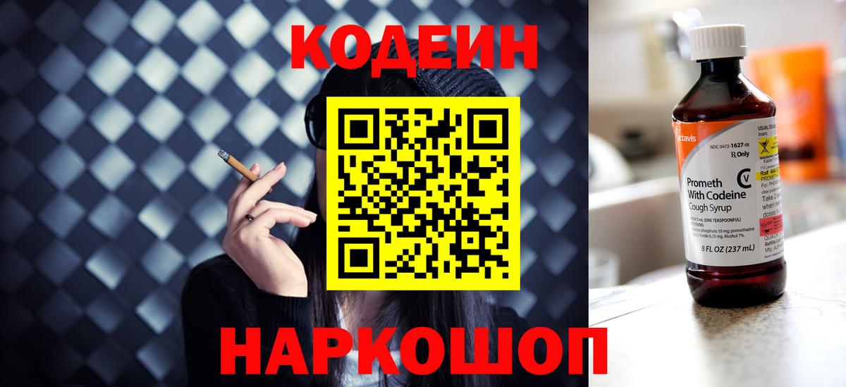 Codein напиток Lean (лин) Междуреченск