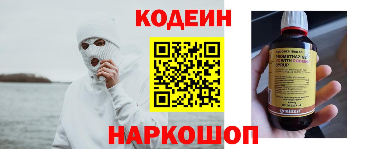 Междуреченск  Кодеиновый сироп Lean Purple Drank  Codein напиток Lean (лин)  Вход с VPN 